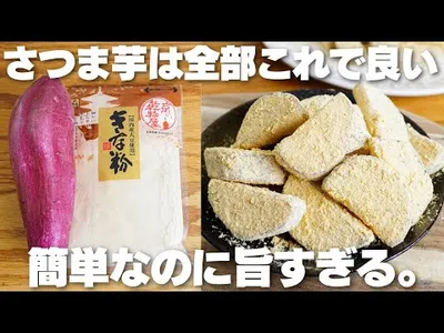 【材料3つ】便秘解消・最強腸活！簡単なのに旨い。さつまいもきな粉作り方！【ダイエット】のサムネイル