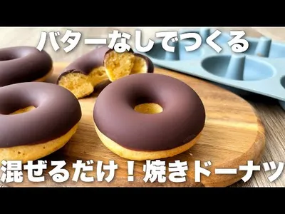 【焼くまで5分】バター不要の簡単焼きドーナツの作り方　ホットケーキミックスなしのサムネイル
