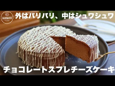 板チョコで簡単！パリッとシュワっとするチョコレートスフレチーズケーキがめっちゃ美味しい。のサムネイル