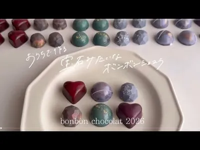 【おうちで作る】宝石みたいなボンボンショコラ💎のサムネイル