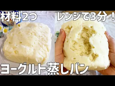 【材料2つ】ヨーグルト蒸しパン作り方〜レンジで3分で爆速！洗い物もなし〜のサムネイル
