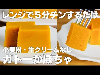 【材料4つ】レンジで5分!ガトーかぼちゃ作り方! / 【syun cooking】のサムネイル