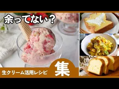 【冷蔵庫の生クリーム救済】すぐ作れる人気レシピまとめ｜お菓子・料理両方！のサムネイル