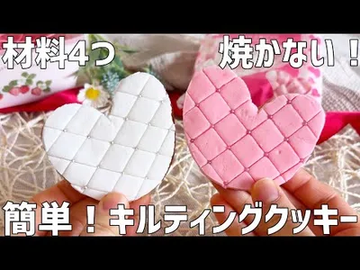 【材料4つ】キルティングクッキー作り方〜焼かずに超簡単！誰でも失敗しらず〜のサムネイル