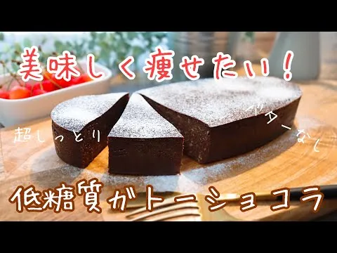 【罪悪感なし】美味しいお豆腐ガトーショコラの作り方。簡単低糖質スイーツ