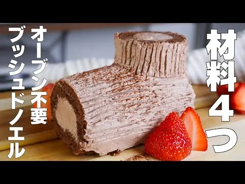 【材料4つ】フライパンで作る！ブッシュドノエル作り方！ / 【syun cooking】