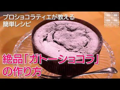 絶品ガトーショコラ【Gâteau au Chocolat】の簡単レシピ　プロのショコラティエが教えます！CHOCOLAT CAKEのサムネイル