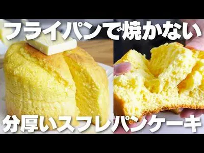 【材料4つ】フライパンで焼かない！分厚いスフレパンケーキ作り方！【syun cooking】のサムネイル