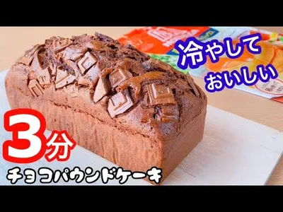 【作業時間たった3分】ホットケーキミックスで簡単！濃厚チョコパウンドケーキの作り方！バターなしレシピのサムネイル
