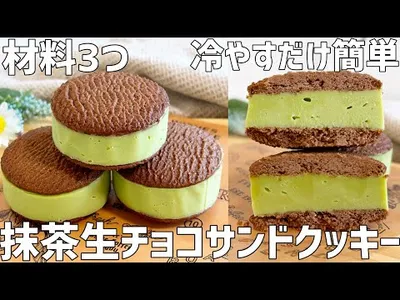 【材料3つ】抹茶生チョコサンドクッキー作り方〜冷やすだけ簡単！〜のサムネイル