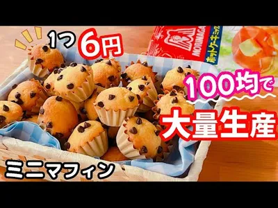 【卵1個で大量生産♡】ホットケーキミックスで簡単♪ミニチョコチップマフィンの作り方！1個6円で激安☆のサムネイル
