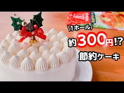 【コスパ最強！】節約クリスマスケーキの作り方☆ホットケーキミックスで簡単♪ハンドミキサーなしやでのサムネイル