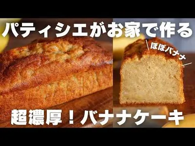 【衝撃】これ以上のバナナケーキを僕は知らない‥のサムネイル