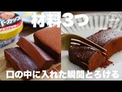 【生クリーム、バターなし】スーパーカップで作るとろける超濃厚チョコレートテリーヌの作り方。のサムネイル