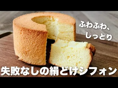 【100円の型でお店レベル】失敗しないシフォンケーキの作り方　きれいに焼けるプレーンシフォンのレシピのサムネイル