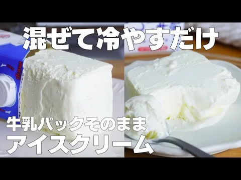 【材料2つ】混ぜて冷やすだけ！牛乳パックそのままアイスクリーム作り方！ / 【syun cooking】