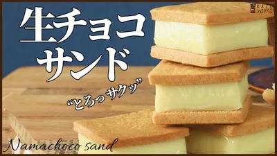 ホワイトチョコの生チョコクッキーサンドの作り方　How to make Nama Chocolat Cookie sandのサムネイル