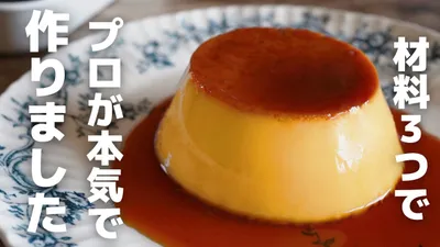 【黄金比】材料3つで究極のたまごプリンのサムネイル