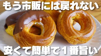 【材料4つ】安くて簡単で旨い。揚げない！フレンチクルーラー作り方！【バター、牛乳なし】のサムネイル