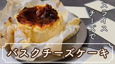 【材料5つ】スライスチーズでつくるバスクチーズケーキレシピ 初心者さんおすすめ5 ingredients　Gluten-free Basque cheesecake with slicedcheeseのサムネイル