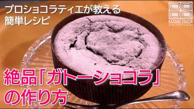 絶品ガトーショコラ【Gâteau au Chocolat】の簡単レシピ　プロのショコラティエが教えます！CHOCOLAT CAKEのサムネイル