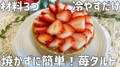 【材料3つ】焼かずに簡単！苺タルト作り方〜冷やすだけお手軽〜のサムネイル