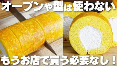 【材料3つ】オーブンや型は使わない！牛乳、バター不要！ロールケーキ作り方！【syun cooking】のサムネイル