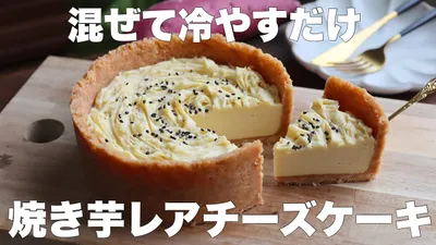 【オーブン不要】生クリームやゼラチンも使わない！しっとり超濃厚！焼き芋レアチーズケーキの作り方。のサムネイル