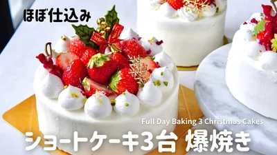 クリスマス前日、ケーキ3台を全力で爆焼きした一日🎄🍓🔥Full Day Baking 3 Christmas Cakes 🍰🔥のサムネイル
