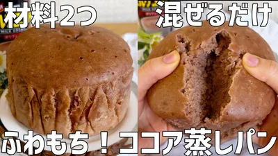 【材料2つ】ふわもち！ココア蒸しパン作り方〜混ぜるだけ簡単〜のサムネイル
