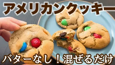 【バターなし】作業時間10分でできるアメリカンクッキー！混ぜるだけの簡単レシピ　Chocolate Chunk Cookies.のサムネイル