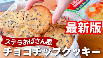 【知らないと損！】ホットケーキミックスで作る☆サクサク！ステラおばさん風チョコチップクッキーの作り方♪まぜるだけで簡単のサムネイル