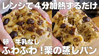 【材料3つ】レンジで4分！栗の蒸しパン作り方！  / 【syun cooking】のサムネイル