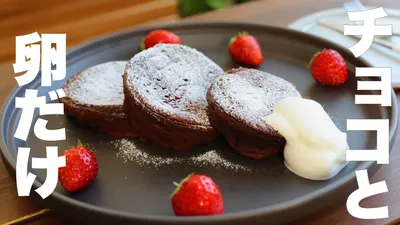 フライパンで簡単！サクッとふわふわパンケーキのようなガトーショコラがやみつきになる。のサムネイル