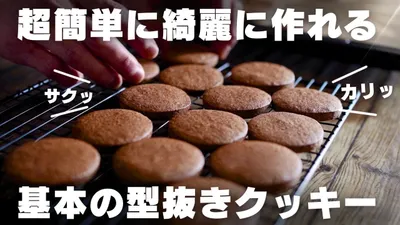 【保存版】プロが教える基本のチョコクッキーの作り方のサムネイル