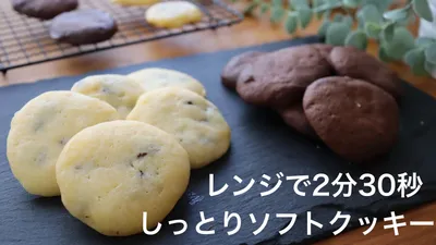 【レンジでカントリーマアムのような仕上がり】簡単ソフトクッキーの作り方。冷やして美味しいソフトクッキーのサムネイル