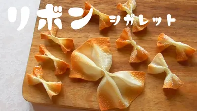 リボンシガレット風♪トースターで作るパリパリシガレット！のサムネイル