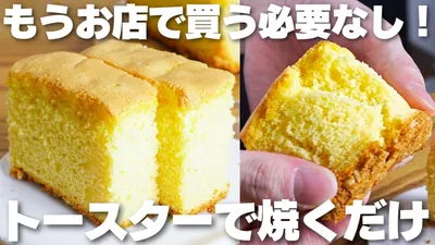 【材料4つ】トースターで焼くだけ！小麦粉、バター不要！長崎風カステラ作り方！【syun cooking】のサムネイル