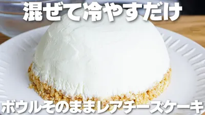 【材料3つ】混ぜて冷やすだけ！ゼラチン不要！ボウルそのままレアチーズケーキ作り方！【syun cooking】のサムネイル