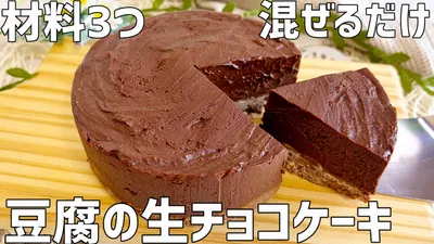 【材料3つ】豆腐の生チョコケーキ作り方〜混ぜるだけ簡単！しっとりなめらか食感&ザクッと最高〜のサムネイル