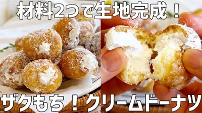 【材料2つ】ザクッもち！クリームドーナツ作り方〜安くて旨い！〜のサムネイル