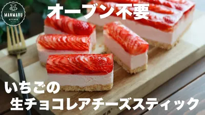 混ぜて冷やすだけ！いちごたっぷり生チョコレアチーズスティックケーキの作り方。のサムネイル