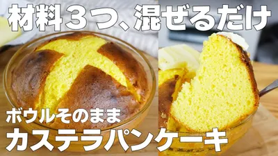 【材料3つ】牛乳、バターなし！ボウルそのままカステラパンケーキ作り方！ / 【syun cooking】のサムネイル