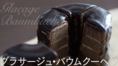 Glaçage Baumkuchen グラサージュ・バウムクーヘン - ホワイトデーやバレンタインにのサムネイル