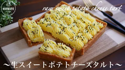 【焼かない】混ぜて冷やすだけ！濃厚とろける生スイートポテトチーズタルトの作り方。のサムネイル
