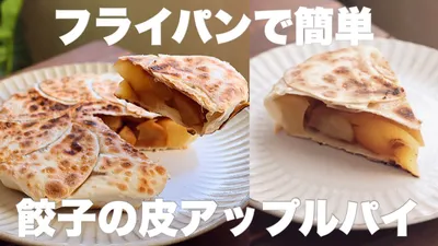 【材料3つ】パリパリジューシー！コスパ最高の餃子アップルパイの作り方。のサムネイル