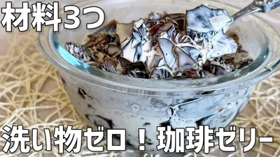 【材料3つ】珈琲ゼリー作り方〜洗い物ゼロ！で超簡単〜のサムネイル