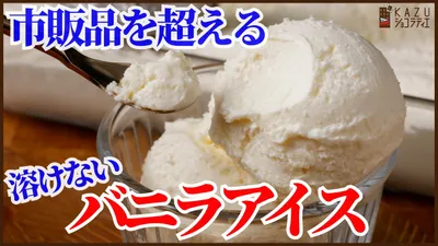 材料4つで濃厚＆簡単溶けないバニラアイスの作り方を紹介します！冷凍庫に入れたら入れっぱなしで口どけ良く滑らかに仕上がるほったらかしレシピですのサムネイル