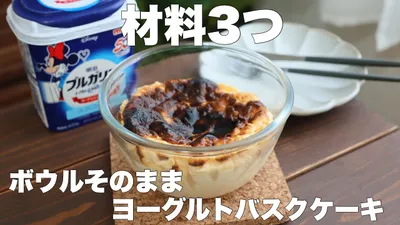 【クリームチーズも生クリームもいらない】混ぜて焼くだけ！濃厚ヨーグルトバスクケーキの作り方。のサムネイル
