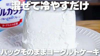 【材料2つ】混ぜて冷やすだけ！ゼラチン不要！パックそのままヨーグルトケーキ作り方！【syun cooking】のサムネイル